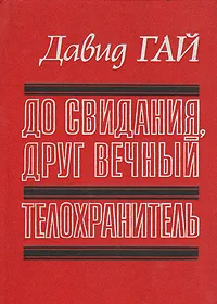 Обложка книги До свидания, друг вечный. Телохранитель, Гай Давид Иосифович