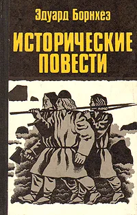 Обложка книги Исторические повести, Эдуард Борнхеэ