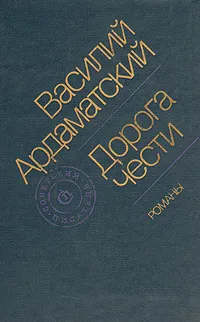 Обложка книги Дорога чести, Василий Ардаматский