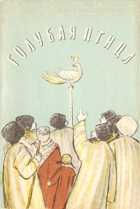 Обложка книги Голубая птица, Александрова Анна Николаевна, Туберовский Михаил Дмитриевич