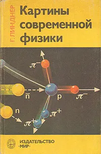 Обложка книги Картины современной физики, Г. Линднер