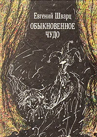 Обложка книги Обыкновенное чудо, Евгений Шварц