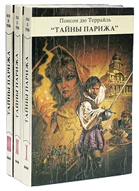 Обложка книги Тайны Парижа (комплект из 3 книг), Понсон дю Террайль Пьер Алексис