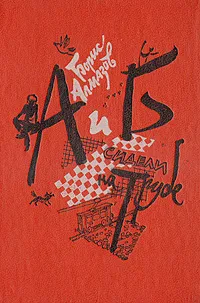 Обложка книги А и Б сидели на трубе, Алмазов Борис Александрович