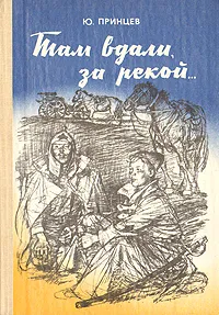 Обложка книги Там вдали, за рекой…, Принцев Юзеф Янушевич