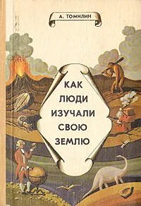 Обложка книги Как люди изучали свою Землю, А. Томилин