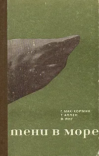 Обложка книги Тени в море, Мак-Кормик Гарольд, Аллен Том