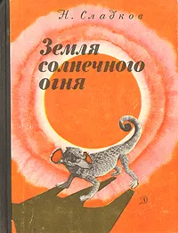 Обложка книги Земля солнечного огня, Н. Сладков