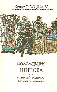 Обложка книги Похождения Шипова, или старинный водевиль, Булат Окуджава
