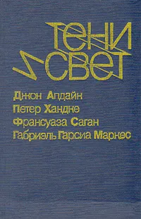 Обложка книги Тени и свет, Д. Апдайк, П. Хандке, Ф. Сазанс и др.