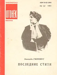 Обложка книги Зинаида Гиппиус. Последние стихи, Зинаида Гиппиус