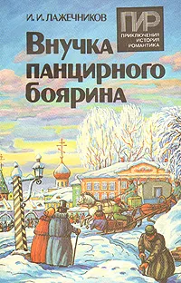 Обложка книги Внучка панцирного боярина, И. И. Лажечников