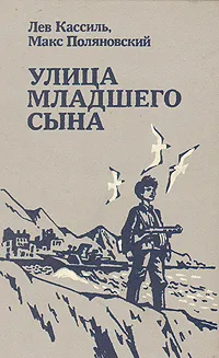 Обложка книги Улица младшего сына, Лев Кассиль, Макс Поляновский