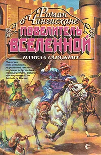 Обложка книги Повелитель вселенной. Роман о Чингисхане, Памела Сарджент