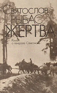 Обложка книги Жертва: Роман о генерале Самсонове, Рыбас Святослав Юрьевич