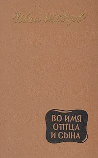 Обложка книги Во имя отца и сына, Иван Шевцов