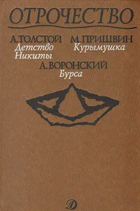 Обложка книги Отрочество. Выпуск 2. Детство Никиты, Курымушка, Бурса, А. Толстой, М. Пришвин, А. Воронский