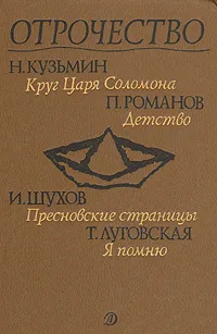 Обложка книги Отрочество. Выпуск 4. Круг царя Соломона, Детство, Пресновские страницы, Я помню, Н. Кузьмин, П. Романов, И. Шухов, Т. Луговская