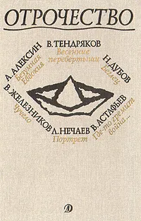 Обложка книги Отрочество. Выпуск 1. Безумная Евдокия, Весенние перевертыши, Беглец, Где-то гремит война, Портрет, Чучело, А. Алексин, В. Тендряков, Н. Дубов, В. Астафьев, Л. Нечаев, В. Железников