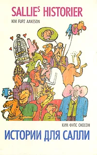 Обложка книги Истории для Салли, Ким Фупс Окенсон