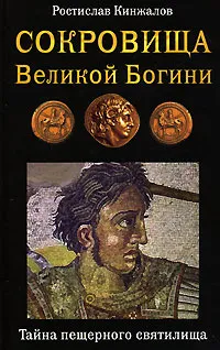 Обложка книги Сокровища Великой Богини. Тайна пещерного святилища, Ростислав Кинжалов