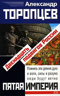 Обложка книги Двенадцать подвигов России, Торопцев Александр Петрович