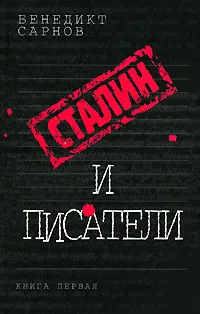 Обложка книги Сталин и писатели. Книга 1, Бенедикт Сарнов