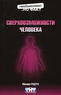 Обложка книги Сверхвозможности человека, Михаил Радуга