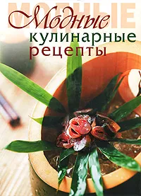 Обложка книги Модные кулинарные рецепты, <не указано>