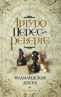 Обложка книги Фламандская доска, Артуро Перес-Реверте