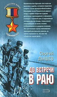 Обложка книги До встречи в раю, Сергей Дышев