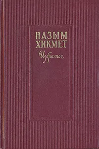 Обложка книги Назым Хикмет. Избранное, Назым Хикмет