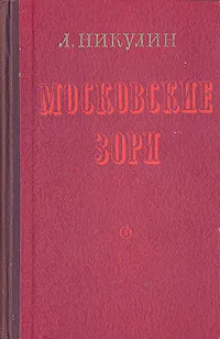 Обложка книги Московские зори, Л. Никулин