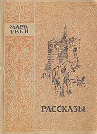 Обложка книги Марк Твен. Рассказы, Марк Твен