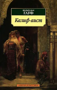 Обложка книги Калиф-аист, Вильгельм Гауф