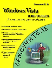 Обложка книги Windows Vista и не только. Актуальное руководство, К. К. Ковалев