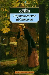 Обложка книги Нортенгерское аббатство, Джейн Остин