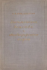 Обложка книги С. В. Ковалевская. Воспоминания детства и автобиографические очерки, С. В. Ковалевская