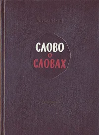 Обложка книги Слово о словах, Л. В. Успенский