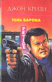 Обложка книги Тень барона, Джон Кризи