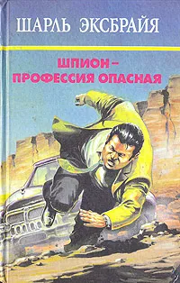 Обложка книги Шпион - профессия опасная, Шарль Эксбрайя