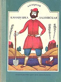 Обложка книги Канавушка ладожская, А. И. Вересов