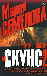 Обложка книги Те же и Скунс-2, Мария Семенова