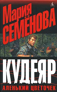 Обложка книги Кудеяр. Аленький цветочек, Мария Семенова