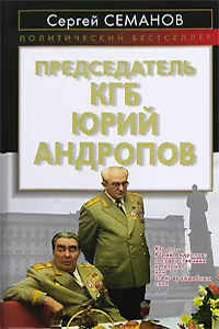 Обложка книги Председатель КГБ Юрий Андропов, Сергей Семанов