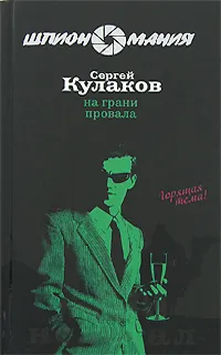 Обложка книги На грани провала, Сергей Кулаков