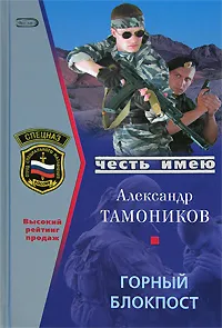 Обложка книги Горный блокпост, Тамоников А.А.