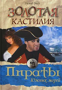 Обложка книги Золотая Кастилия, Густав Эмар