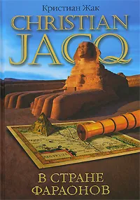 Обложка книги В стране фараонов, Кристиан Жак
