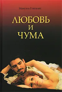 Обложка книги Любовь и чума, Мануэль Гонзалес